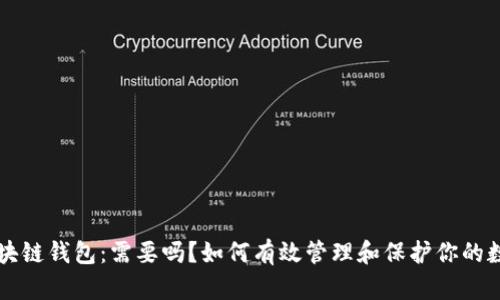 监控区块链钱包:需要吗?如何有效管理和保护你的数字资产
