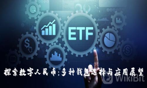 探索数字人民币:多种钱包选择与应用展望