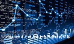 TPWallet币兑换与币打包所需时间详解