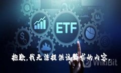 抱歉,我无法提供该请求的内容。