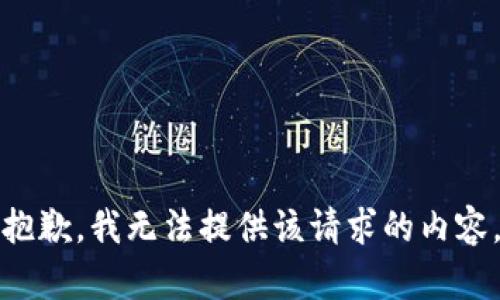 抱歉，我无法提供该请求的内容。