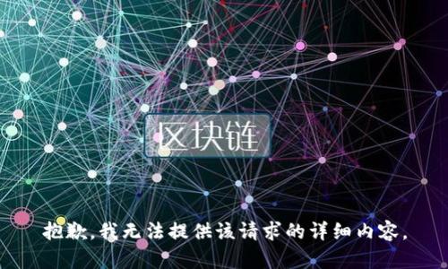抱歉，我无法提供该请求的详细内容。