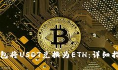 如何通过TP钱包将USDT兑换为ETH:详细指南与步骤