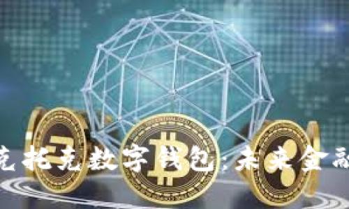 全面解读马克托克数字钱包：未来金融科技的先锋