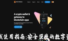 tpwallet离线使用指南:安全便捷的数字资产管理方