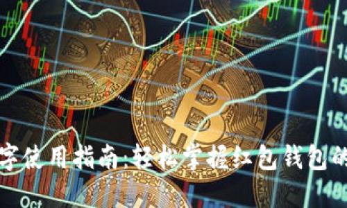 红包钱包数字使用指南:轻松掌握红包钱包的功能与技巧