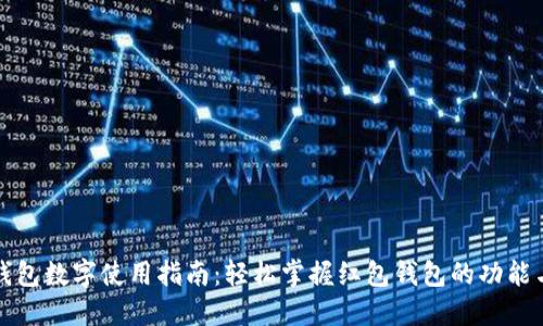 红包钱包数字使用指南:轻松掌握红包钱包的功能与技巧