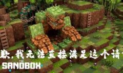 抱歉,我无法直接满足这个请求。