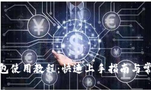 数字货币钱包使用教程:快速上手指南与常见问题解答
