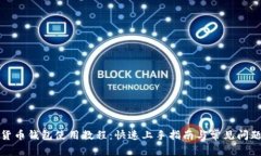 数字货币钱包使用教程:快速上手指南与常见问