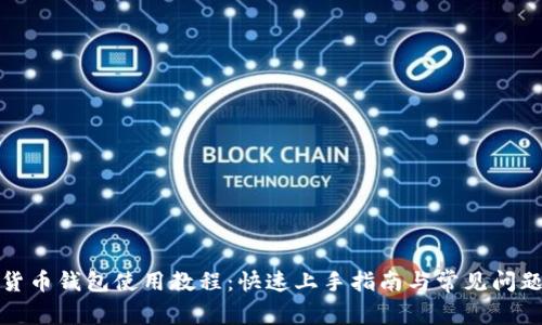 数字货币钱包使用教程:快速上手指南与常见问题解答