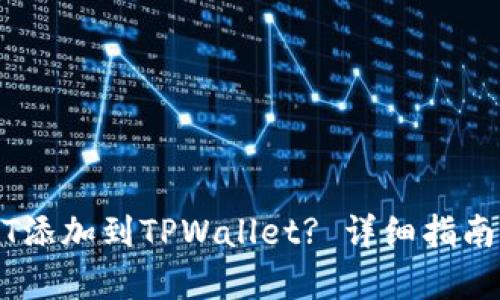 如何将USDT添加到TPWallet? 详细指南与步骤解析