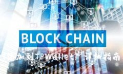 如何将USDT添加到TPWallet? 详细指南与步骤解析