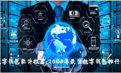 数字钱包软件推荐:2023年最佳数字钱包排行榜