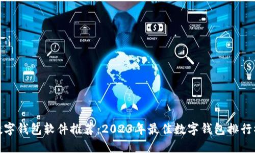 数字钱包软件推荐:2023年最佳数字钱包排行榜