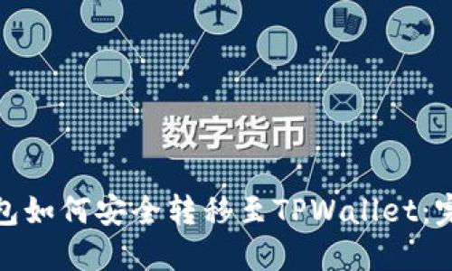 硬盘钱包如何安全转移至TPWallet:完整指南