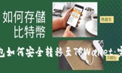 硬盘钱包如何安全转移至TPWallet:完整指南