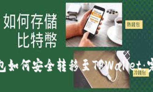 硬盘钱包如何安全转移至TPWallet:完整指南