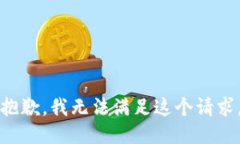 抱歉,我无法满足这个请求。