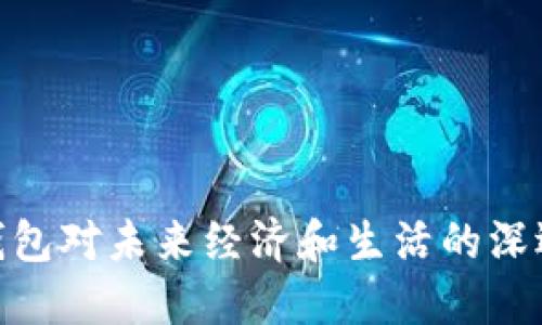 数字钱包对未来经济和生活的深远影响