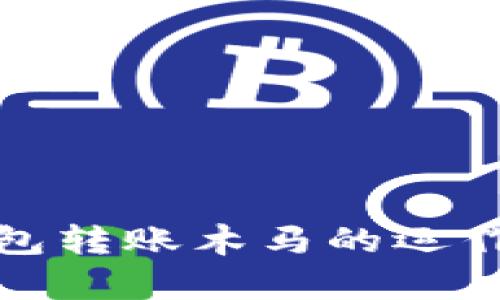 深入解析数字钱包转账木马的运作机制与防范策略