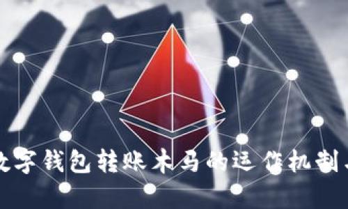 深入解析数字钱包转账木马的运作机制与防范策略