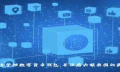 如何安全管理数字货币钱包,并保存大额截图的