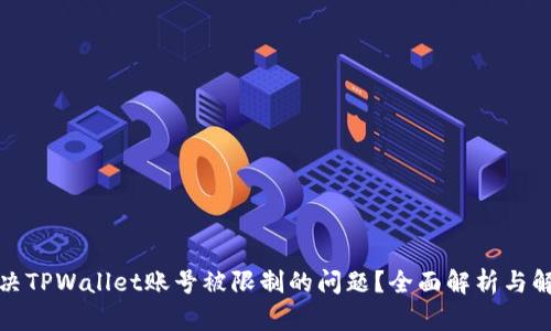 如何解决TPWallet账号被限制的问题?全面解析与解决方案