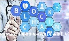 如何解决TPWallet账号被限制的问题?全面解析与解