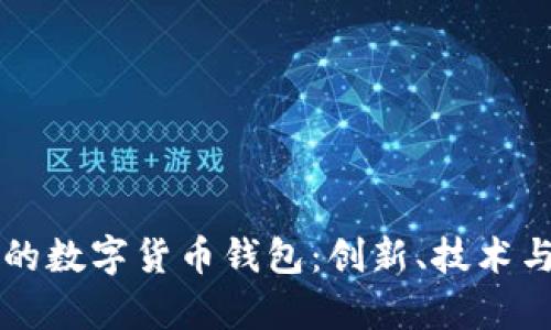 巴西制造的数字货币钱包:创新、技术与安全并存