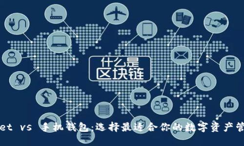 TPWallet vs 手机钱包:选择最适合你的数字资产管理工具