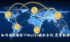 如何有效解除TPWallet授权合约:完整指南