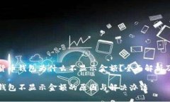 某些加密货币钱包为什么不显示金额?全面解析