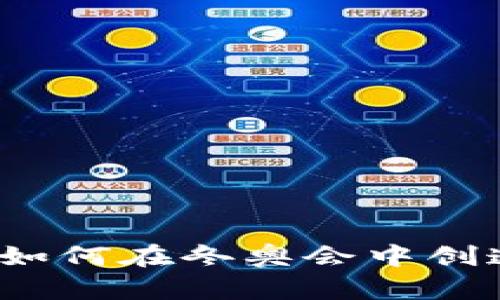 数字钱包如何在冬奥会中创造新机遇?