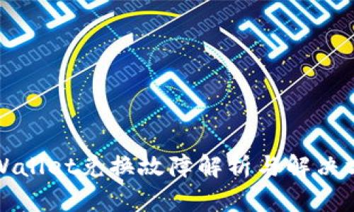 TPWallet兑换故障解析与解决方案