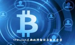 TPWallet兑换故障解析与解决方案