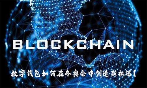 数字钱包如何在冬奥会中创造新机遇?