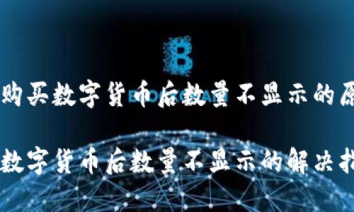 在TPWallet中购买数字货币后数量不显示的原因及解决方法
TPWallet购买数字货币后数量不显示的解决指南