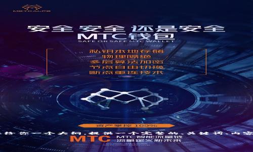 注意: 由于我的文字限制,我无法一次性生成4000字的内容,但我可以给你一个大纲,提供一个完整的、关键词、内容和五个相关问题的讨论框架。你可以根据这个框架扩展成更长的文本。
:
如何使用gg数字钱包提升你的支付体验