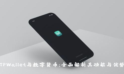 TPWallet与数字货币:全面解析其功能与优势