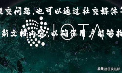 jiaotiTPWallet：您的数字资产管理助手/jiaoti
TPWallet, 数字钱包, 加密货币, 资产管理/guanjianci

一、TPWallet概述
在数字时代，越来越多的人开始接触和使用加密货币。TPWallet作为一款新兴的数字资产管理工具，其目标是帮助用户安全、便捷地管理各类加密资产。TPWallet不仅支持众多主流的加密货币交易，还提供了一系列增强资产安全性和易用性的功能，使用户能够更加安心地进行资产管理。

二、TPWallet的主要功能
TPWallet集成了多种功能，旨在为用户提供全面的数字资产管理解决方案。主要功能包括：
ul
    listrong多币种支持/strong：TPWallet支持多种主流加密货币，包括比特币、以太坊以及各种ERC-20代币等，用户能够在一个平台上管理多种数字资产。/li
    listrong安全性/strong：TPWallet采用了高标准的加密技术和安全机制，确保用户资产的安全。同时，提供私钥的离线存储，增加了资产安全性。/li
    listrong友好的用户界面/strong：TPWallet的界面设计简洁，易于操作，适合不同层次的用户使用，无论是新手还是资深交易者都能快速上手。/li
    listrong实时行情查询/strong：用户可以通过TPWallet实时查看各种加密货币的市场行情，帮助用户做出更好的投资决策。/li
    listrong去中心化交易所功能/strong：TPWallet提供去中心化交易所的功能，用户可以直接在钱包内进行交易，无需依赖第三方平台，提高了交易的便捷性和安全性。/li
/ul

三、TPWallet的安全性分析
安全性是TPWallet最为重要的特点之一。考虑到加密货币市场存在的潜在风险，TPWallet在安全方面下了很大功夫。其安全保护措施包括：
ul
    listrong私钥本地存储/strong：用户的私钥不会存储在服务器上，而是保存在用户自己的设备上，有效减少了黑客攻击的风险。/li
    listrong多重身份验证/strong：TPWallet支持多重身份验证功能，用户在进行重要操作时需通过多重验证来确认身份，提高安全性。/li
    listrong定期安全审计/strong：TPWallet定期进行安全审计，以确保系统的漏洞得到及时修复，保持安全防护的最新状态。/li
/ul

四、TPWallet的使用场景
随着加密货币的日益流行，TPWallet的应用场景也越来越广泛。以下是一些常见的使用场景：
ul
    listrong日常消费/strong：越来越多的商家开始接受加密货币作为支付方式，用户可以使用TPWallet中的数字货币进行消费，方便快捷。/li
    listrong投资交易/strong：TPWallet提供了实时行情和交易功能，用户可以利用其进行日常的交易和投资，也是众多交易者的首选。/li
    listrong信息记录/strong：TPWallet除了能进行交易外，还能记录用户的交易信息，帮助用户在管理资产和作出决策时，有更详尽的依据。/li
/ul

五、如何下载和使用TPWallet
如果您想尝试TPWallet，可以通过以下步骤下载和使用：
ol
    li访问TPWallet官网。/li
    li根据您的设备类型选择相应的版本（iOS、Android或PC）。/li
    li下载安装，打开应用并按照提示进行注册。/li
    li设置初始密码并备份私钥，确保信息安全。/li
    li完成注册后，您便可以开始管理您的数字资产了！/li
/ol

常见问题解答

1. TPWallet是否安全，如何保护私钥？
TPWallet的安全性是它的核心价值之一。首先，TPWallet采用本地存储私钥的方式，这意味着用户的私钥不会被上传到云端或存储在服务器上，降低了被盗风险。其次，用户可以启用多重身份验证，进一步增强安全性。此外，TPWallet推荐用户定期更新密码，并备份私钥，以防丢失。

保护私钥的最佳实践包括：使用强密码，定期更改密码，物理存储私钥（例如，纸质备份或硬件钱包），避免在不安全的网络环境下进行交易等。只有通过合理措施保护好私钥，才能最大限度地保障资产安全。

2. TPWallet支持哪些加密货币？
TPWallet支持多种主流的加密货币，包括但不限于比特币（BTC）、以太坊（ETH）、瑞波币（XRP）、莱特币（LTC）以及各种ERC-20代币。用户能够在同一个钱包中管理多种资产，这大大提高了管理的方便性和灵活性。

此外，TPWallet还在不断更新和扩展支持的货币种类，以适应市场的变化和用户需求的多样性。用户可以定期查看TPWallet的官方网站或更新公告，获取最新的支持信息和功能。

3. 如何在TPWallet中进行加密货币交易？
在TPWallet中进行加密货币交易非常简单。首先，用户需要在钱包中添加资金（即存入币种）。一旦资金到账，用户可以通过简单的步骤进行交易：
ol
    li登录TPWallet，进入“交易”页面。/li
    li选择要交易的币种，并选择交易的目标币种。/li
    li输入交易数量，确认交易信息。/li
    li选择支付方式，完成身份验证后提交订单。/li
/ol

TPWallet快速的交易反馈和简单的用户界面，旨在为用户提供流畅的交易体验。用户也可以随时查询交易记录，方便进行资产管理和决策。

4. TPWallet的费用结构如何？
TPWallet的费用结构一般是透明的，用户在进行交易时通常需要支付一定的交易费用。交易费用会有所不同，通常依赖于网络的拥挤程度和交易的类型。用户可以在进行交易之前，查看相关的费用说明，以便做出合理的决策。

此外，TPWallet还会为部分交易或服务提供优惠，用户可以关注官方的信息以获取最新的优惠方案。总的来说，TPWallet的费用设置旨在为用户提供公平和合理的交易条件。

5. TPWallet的技术支持如何？
TPWallet拥有一支专业的技术支持团队，当用户遇到问题时，可以随时通过多种渠道联系他们。用户可以通过TPWallet的官网提交问题，也可以通过社交媒体等平台进行咨询。

TPWallet在帮助用户解决技术问题的同时，还提供丰富的在线支持文档，包括常见问题解答，使用指南，安全提示等。团队不断更新文档内容，以确保用户能够找到所需的信息，快速解决问题。

总的来说，TPWallet以其丰富的功能和便捷的用户体验，使得数字资产管理变得简单和安全，是广大用户值得信赖的选择。