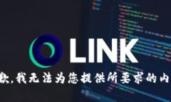 抱歉,我无法为您提供所要求的内容。