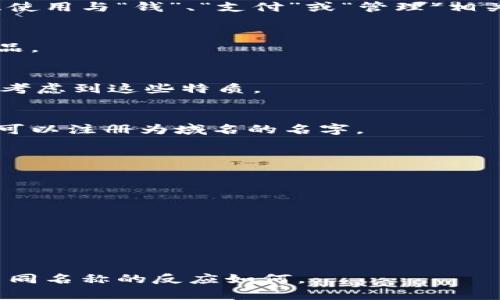 为数字钱包起一个合适的英文名字是一个非常重要的过程，因为一个好的名字不仅能吸引用户的注意，还能传达出产品的核心价值和特性。以下是一些建议和思考，以帮助你为数字钱包起一个英语名字：

### 1. 确定目标用户
首先，你需要明确你的目标用户群体是谁。是年轻人、专业人士，还是老年人？不同的用户群体可能偏好不同风格的名字。

### 2. 传达功能
数字钱包的核心功能是存储和管理资金，因此名字应该能反映这一点。例如，可以考虑使用与“钱”、“支付”或“管理”相关的词汇。

### 3. 确保简洁易记
一个好的名字应该，容易拼写和记忆。这有助于用户口口相传并能够快速找到你的产品。

### 4. 考虑品牌形象
数字钱包应该有一个与之相关的品牌形象，比如安全、现代、便捷等。因此，在起名时要考虑到这些特质。

### 5. 媒体可行性
确保你选择的名字在社交媒体和应用程序商店上未被占用。如果可能的话，选择一个可以注册为域名的名字。

### 例子
这里有一些根据上述原则构思的数字钱包名字：

- **CashMate**: 强调现金的管理和友好性。
- **PayPal**: 简洁且容易记住，直接与支付相关。
- **WalletWise**: 传达了聪明的资金管理理念。
- **QuickWallet**: 强调快速和方便的使用体验。
- **SafeSpend**: 突出安全性和花费管理。

选择名字时，建议进行小规模的市场调研或测试，向潜在用户征求意见，看看他们对不同名称的反应如何。