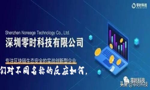 为数字钱包起一个合适的英文名字是一个非常重要的过程，因为一个好的名字不仅能吸引用户的注意，还能传达出产品的核心价值和特性。以下是一些建议和思考，以帮助你为数字钱包起一个英语名字：

### 1. 确定目标用户
首先，你需要明确你的目标用户群体是谁。是年轻人、专业人士，还是老年人？不同的用户群体可能偏好不同风格的名字。

### 2. 传达功能
数字钱包的核心功能是存储和管理资金，因此名字应该能反映这一点。例如，可以考虑使用与“钱”、“支付”或“管理”相关的词汇。

### 3. 确保简洁易记
一个好的名字应该，容易拼写和记忆。这有助于用户口口相传并能够快速找到你的产品。

### 4. 考虑品牌形象
数字钱包应该有一个与之相关的品牌形象，比如安全、现代、便捷等。因此，在起名时要考虑到这些特质。

### 5. 媒体可行性
确保你选择的名字在社交媒体和应用程序商店上未被占用。如果可能的话，选择一个可以注册为域名的名字。

### 例子
这里有一些根据上述原则构思的数字钱包名字：

- **CashMate**: 强调现金的管理和友好性。
- **PayPal**: 简洁且容易记住，直接与支付相关。
- **WalletWise**: 传达了聪明的资金管理理念。
- **QuickWallet**: 强调快速和方便的使用体验。
- **SafeSpend**: 突出安全性和花费管理。

选择名字时，建议进行小规模的市场调研或测试，向潜在用户征求意见，看看他们对不同名称的反应如何。