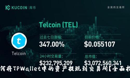 :
如何将TPWallet中的资产提现到交易所?全面指南