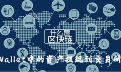 :如何将TPWallet中的资产提现到交易所?全面指南