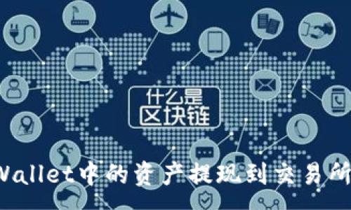 :
如何将TPWallet中的资产提现到交易所?全面指南