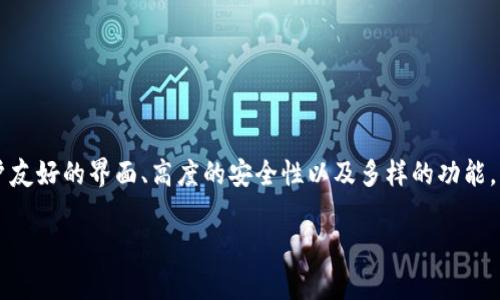   TPWallet中的EOS钱包详解：如何使用、特点与优势 / 

 guanjianci TPWallet, EOS, 数字钱包, 加密货币 /guanjianci 

### TPWallet中的EOS钱包详解：如何使用、特点与优势

TPWallet是一款多功能数字资产钱包，支持多种区块链资产，其中包括EOS（以太坊开放系统）的支持。作为一个加密货币钱包，EOS钱包的出现使用户能够更便利地管理和交易他们的EOS资产。在这篇文章中，我们将深入探讨TPWallet中EOS钱包的使用方式、功能特点、以及用户在使用时的优势。同时，我们也将解答一些相关问题，帮助用户更好地理解EOS钱包的特点和使用。

#### EOS钱包是什么？

EOS钱包主要是用于存储和管理EOS（以太坊开放系统）这种加密货币的工具。与其他加密货币钱包相比，EOS钱包的设计更为轻便，注重用户体验。它不仅要求用户保持对私钥的严格保密，也提供了快速、安全的交易体验。EOS钱包有助于用户进行EOS的存储、发送、接收和交易。

#### TPWallet的基本功能

TPWallet是一个多链钱包，支持各种加密资产。对于EOS用户来说，TPWallet提供了一系列便捷的功能，以下是一些主要功能：

1. **安全性**：TPWallet提供高水平的安全保障，包括私钥本地存储、助记词备份等功能，确保用户的资产安全。
2. **用户体验**：TPWallet的设计简洁直观，使得用户可以很容易地进行资产管理和交易。
3. **多链支持**：除了EOS，TPWallet还支持其他多个区块链资产，为用户提供一站式服务。
4. **交易便利性**：用户可以在TPWallet内直接进行EOS的发送和接收，简化了交易流程。

#### 如何在TPWallet中使用EOS钱包

使用TPWallet中的EOS钱包非常简单，以下是一步步的操作指南：

1. **下载TPWallet**：在应用商店或官网上下载和安装TPWallet。
2. **创建钱包**：首次使用时，用户需要创建一个新钱包，系统会提示用户设置密码并生成助记词。务必妥善保管助记词，以免资产丢失。
3. **选择EOS资产**：在TPWallet界面中，选择EOS资产进行管理。
4. **接收EOS**：用户可以在钱包中生成接收地址，其他人可以通过此地址向用户发送EOS。
5. **发送EOS**：通过输入接收地址和数量，用户可以轻松完成EOS的发送操作。

#### TPWallet中EOS钱包的特点与优势

1. **易于操作**：TPWallet的用户界面设计友好，新手用户也能够快速上手。
2. **手机和电脑双平台支持**：TPWallet可以在智能手机和电脑上使用，方便用户随时随地管理他们的资产。
3. **高安全性**：TPWallet通过本地保存私钥和助记词，有效防范了网络钓鱼和其他安全风险。
4. **社区支持**：TPWallet有一个活跃的社区，可以为用户提供技术支持和发展建议。

### 常见问题

在使用TPWallet中的EOS钱包时，用户常常会遇到以下问题：

#### 问题一：如何确保TPWallet的安全性？

TPWallet在数字资产管理中的安全性是用户最关心的话题之一。为了确保资产的安全，用户应遵循以下几点建议：

ol
    li**备份助记词**：创建钱包时，TPWallet会生成助记词。必须进行备份并安全存储，避免丢失。/li
    li**定期更新**：确保TPWallet应用始终保持最新，以获得最新的安全补丁和功能改进。/li
    li**开启双重认证**：对于TPWallet的登录，可以考虑使用二次验证方法，增加一个安全层。/li
    li**警惕钓鱼网站**：确保从官方渠道下载TPWallet，并在进行交易时仔细检查交易地址。/li
/ol

通过这些方法，用户能够显著提高TPWallet的安全性，当资产安全得到保障时，用户在TPWallet上的交易体验将更加顺畅。

#### 问题二：如何恢复丢失的EOS钱包？

如果用户意外丢失了EOS钱包，恢复的步骤主要依赖于助记词的保存。建议按照以下步骤操作：

ol
    li**下载TPWallet**：从可信赖的渠道下载TPWallet应用。/li
    li**选择恢复钱包**：在登录界面选择“恢复钱包”选项。/li
    li**输入助记词**：根据提示输入之前备份的助记词，系统将自动恢复钱包信息。/li
/ol

值得注意的是，如果没有助记词，钱包是无法恢复的，因此请确保备份并妥善保管所有相关信息。一旦恢复成功，用户要检查资产是否完好无损，并可以放心进行后续的操作。

#### 问题三：TPWallet如何处理交易费用？

在TPWallet中，用户进行EOS交易时会涉及到一定的交易费用。这些费用通常是由网络状况和交易的复杂性决定的。以下是几个处理交易费用的要点：

ol
    li**费用结构**：用户在发送EOS时，需关注当前的网络费用，这通常可以在TPWallet中查询。/li
    li**设置费用**：用户根据交易的紧急程度，可以适当调整交易费用以获得更快的确认时间。/li
    li**拥堵情况**：在网络拥堵时，用户可能需要支付更高的费用才能确保交易的及时处理。/li
/ol

了解交易费用的构成可以帮助用户合理安排交易时间和成本，从而在不同情况下交易体验。

#### 问题四：TPWallet如何保证用户隐私？

用户隐私在使用TPWallet时同样至关重要。TPWallet采取了一系列措施来确保用户的隐私安全：

ol
    li**本地存储数据**：TPWallet中的私钥和敏感信息均存储在本地，不会上传至服务器，确保用户资产信息的安全。/li
    li**匿名交易**：TPWallet支持向第三方交易所进行匿名交易，用户个人信息不会被泄露。/li
    li**通过加密传输数据**：在与区块链交互时，TPWallet会使用加密协议，防止数据在传输过程中被篡改或截获。/li
/ol

通过这些隐私措施，TPWallet为用户提供了一个安全、私密的数字资产管理环境，使用户能够放心地进行各种交易。

#### 问题五：通过TPWallet可以进行哪些操作？

用户使用TPWallet不仅仅可以存储EOS，实际操作上还有许多其他功能可供使用：

ol
    li**资产多样性管理**：TPWallet支持多种数字资产的存储和交易，用户可以在同一个平台管理多种加密货币。/li
    li**交易所接入**：TPWallet允许用户直接通过钱包发送、接收加密货币，并接入多家交易所以便于交易。/li
    li**查看资产增值**：用户可以在TPWallet内查看各类资产的实时市场价格，跟踪自己的资产增值变化。/li
    li**参与DApp应用**：TPWallet支持多种去中心化应用（DApp）的接入，用户可以通过钱包参与到DeFi项目中。/li
/ol

这些功能让TPWallet不仅仅是一个简单的数字钱包，而是一个多功能的资产管理平台，为加密货币用户提供了全面的支持和帮助。

### 结语

通过以上的详细介绍，相信用户对TPWallet中的EOS钱包有了更深入的理解。在数字货币日益流行的今天，选择一个安全、灵活的钱包至关重要。TPWallet凭借其用户友好的界面、高度的安全性以及多样的功能，将为用户提供一站式的数字资产管理解决方案。

希望用户能够熟练掌握EOS钱包的使用，并在加密货币的世界中获取更多收益。无论是新手还是资深玩家，TPWallet中的EOS钱包都将是一个值得信赖的选择。