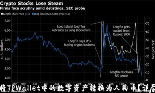如何将TPWallet中的数字资产转换为人民币?详尽指南