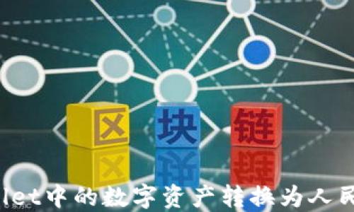 如何将TPWallet中的数字资产转换为人民币?详尽指南